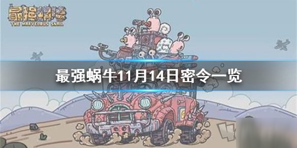 2020最强蜗牛最新密令