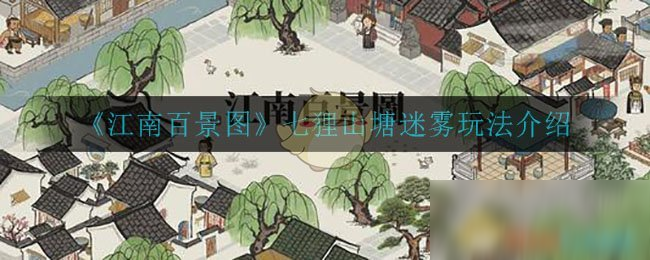 《江南百景图》七狸山塘迷雾怎么玩