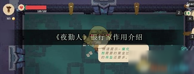 《夜勤人》银行家有什么用 银行家作用详解