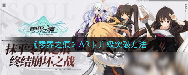 《零界之痕》ar卡升级突破方法 ar卡怎么升级