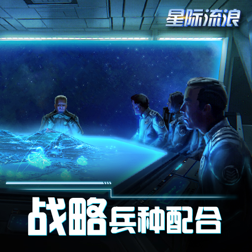 12月3日删档测试开启《星际流浪》全面战争