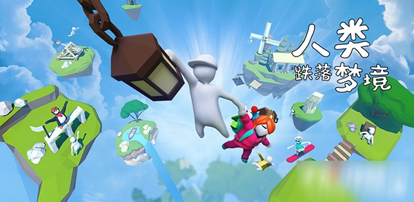 《人类一败涂地手游》安卓和ios互通吗