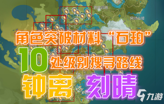 原神钟离突破材料获取方法 石珀采集路线分享