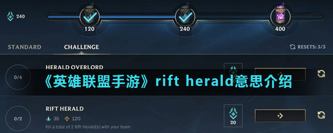 《英雄联盟手游》rift herald意思是什么 rift herald意思一览