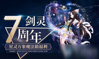 《剑灵》20207周年星灵万象魔法箱攻略 活动玩法分享