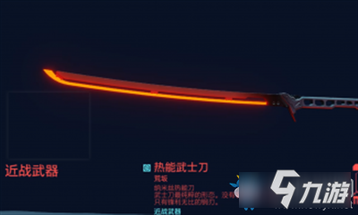武器 《赛博朋克2077》游戏中有着非常丰富的武器系统,热能武士刀