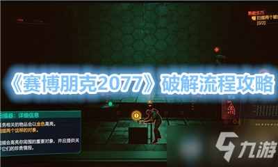 《赛博朋克2077》破解任务怎么做 破解任务完成步骤详解