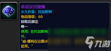 《魔兽世界》命运仪式棱镜怎么获得