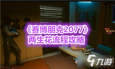 《赛博朋克2077》两生花流程攻略