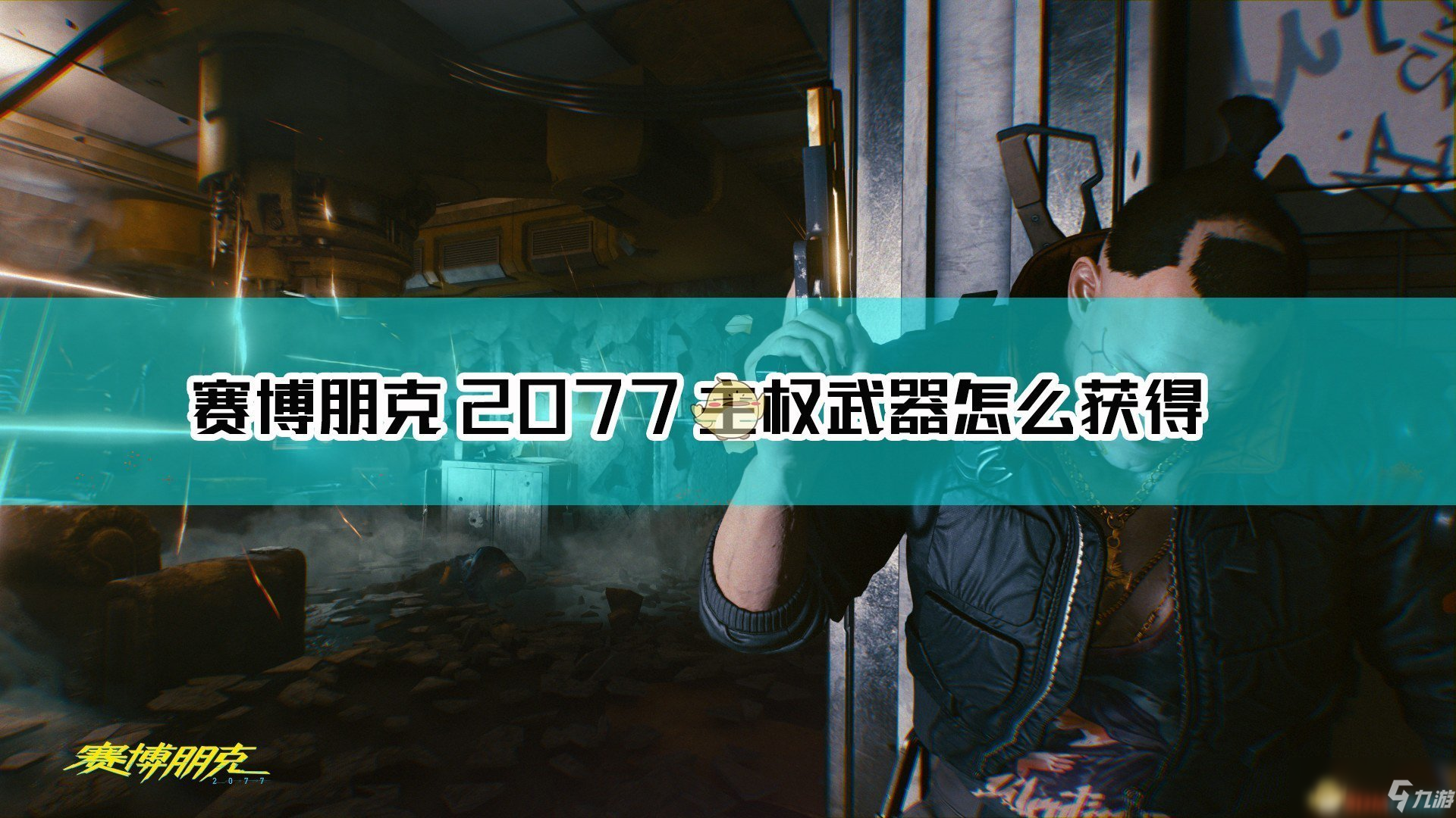 《赛博朋克2077》不朽散弹主权获取攻略 主权怎么获得