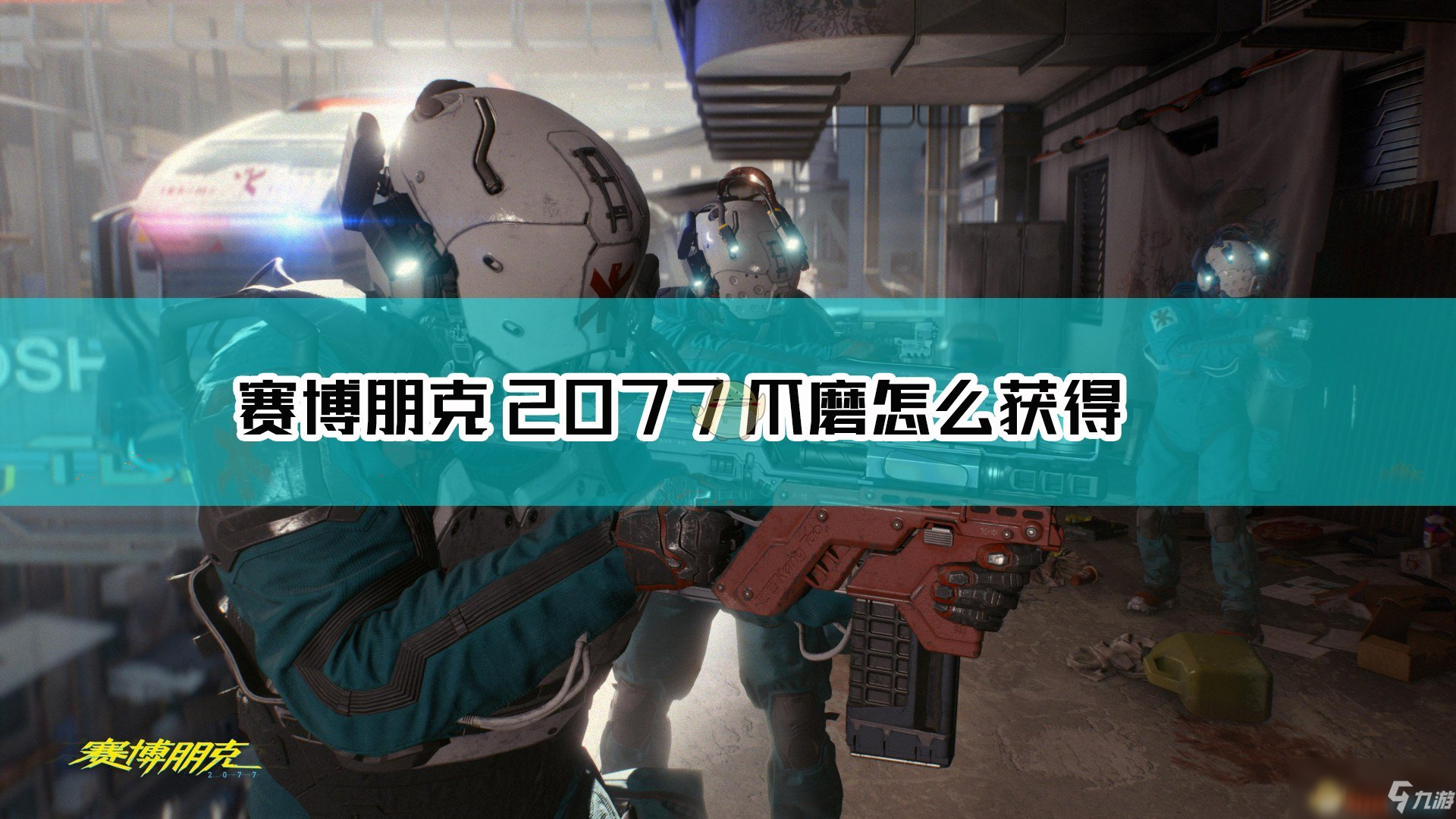 《赛博朋克2077》不朽武器爪磨怎么得 不朽武器爪磨获取攻略