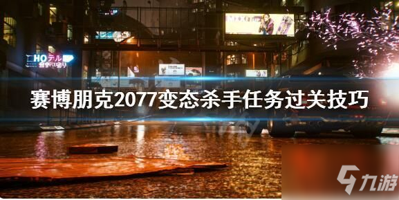 赛博朋克2077变态杀手任务怎么过 变态杀手任务攻略