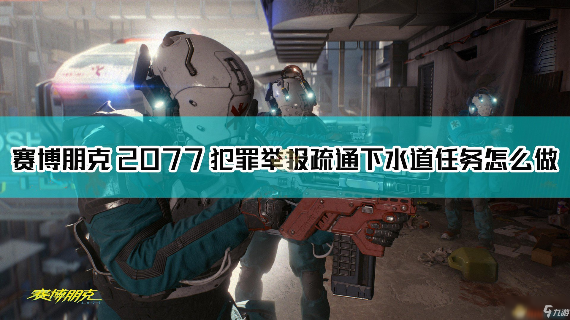 《赛博朋克2077》疏通下水道任务怎么做 疏通下水道任务完成攻略