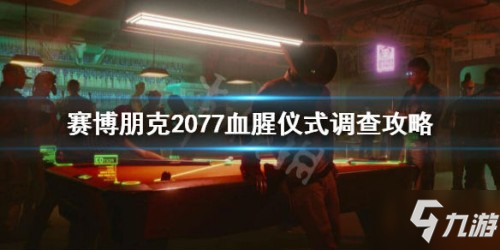 《赛博朋克2077》血腥仪式调查流程 血腥仪式任务怎么玩