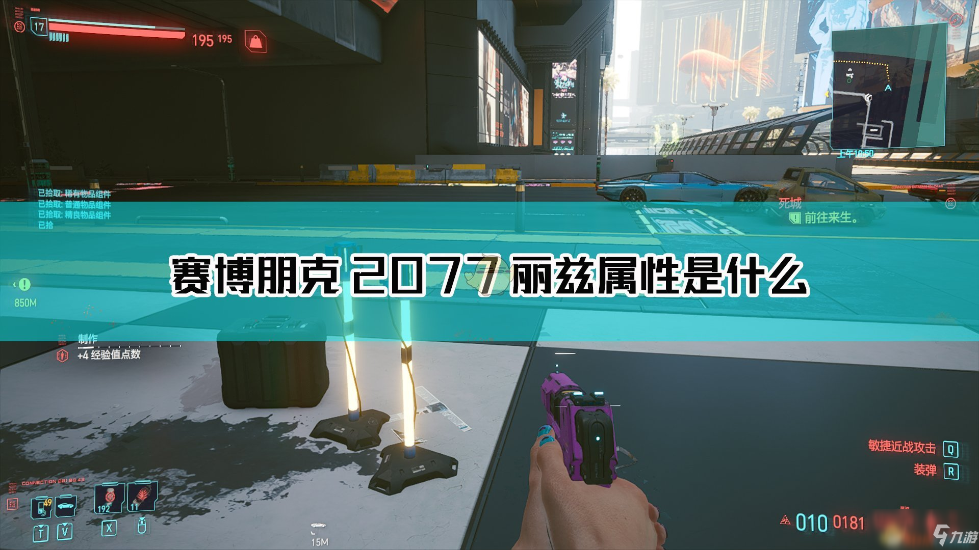 《赛博朋克2077》丽兹怎么样 丽兹枪械属性图鉴