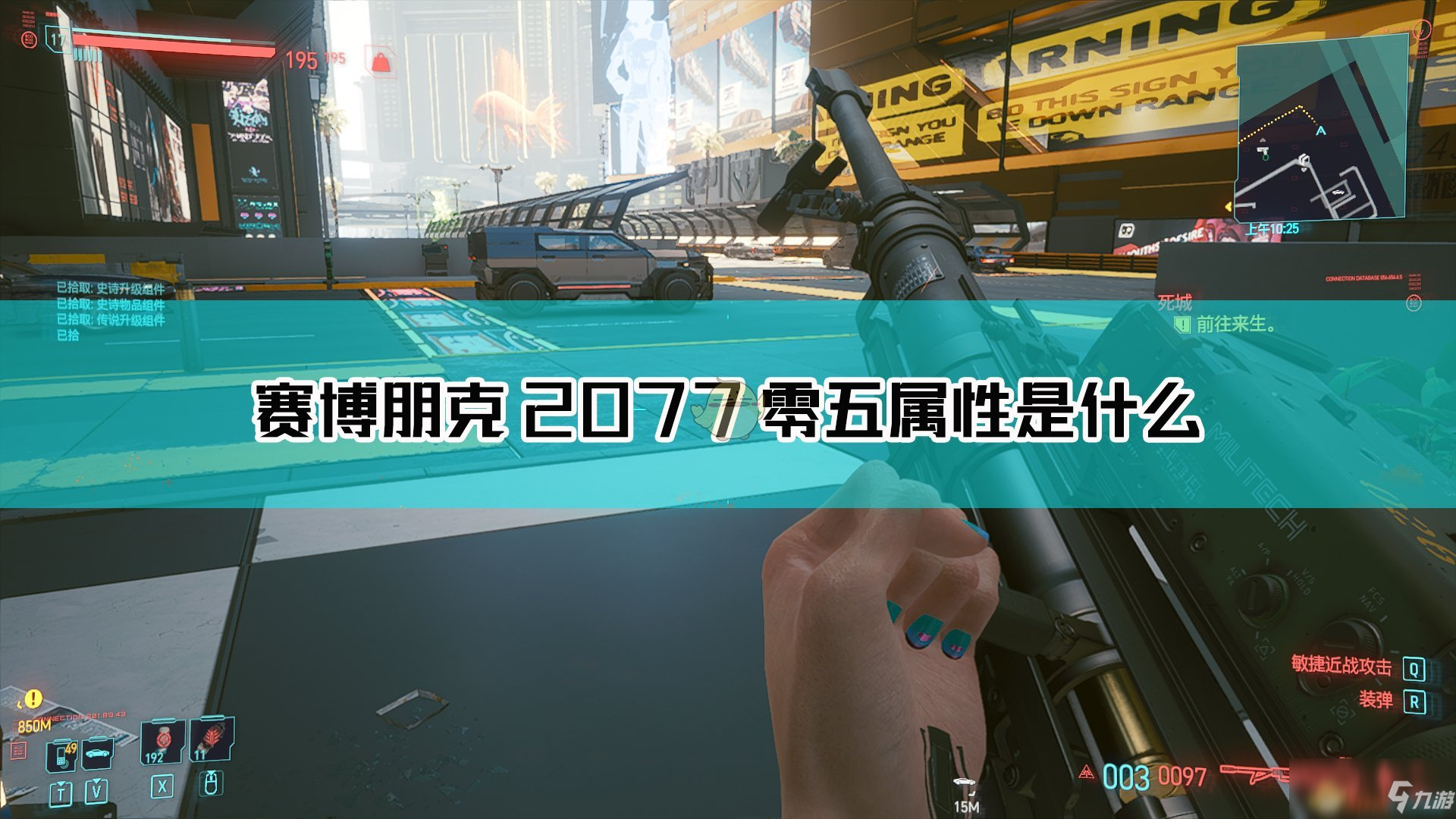 《赛博朋克2077》零五怎么样 零五属性分享