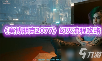 《赛博朋克2077》幻灭任务怎么做 幻灭任务步骤分享