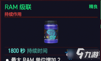 《赛博朋克2077》RAM级联介绍