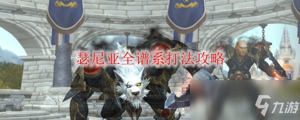 《魔兽世界》瑟尼亚全谱系怎么打 瑟尼亚全谱系打法攻略