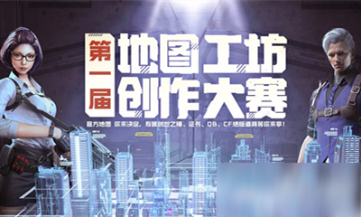 cf2020第一届地图工坊创作大赛超级奖励活动怎么样奖励活动介绍