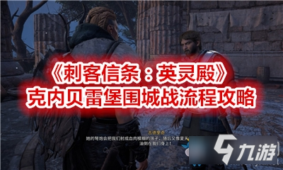《刺客信条英灵殿》克内贝雷堡围城战步骤攻略 克内贝雷堡围城怎么玩