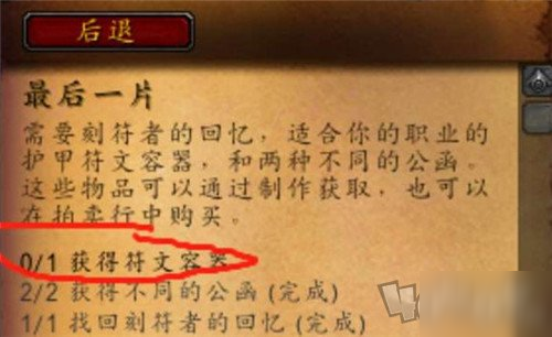 《魔兽世界》wow不同的公函完成技巧分享 9.0最后一片任务怎么玩