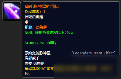 《魔兽世界》奥能脉冲星的回忆如何获取 奥能脉冲星的回忆获得方法介绍