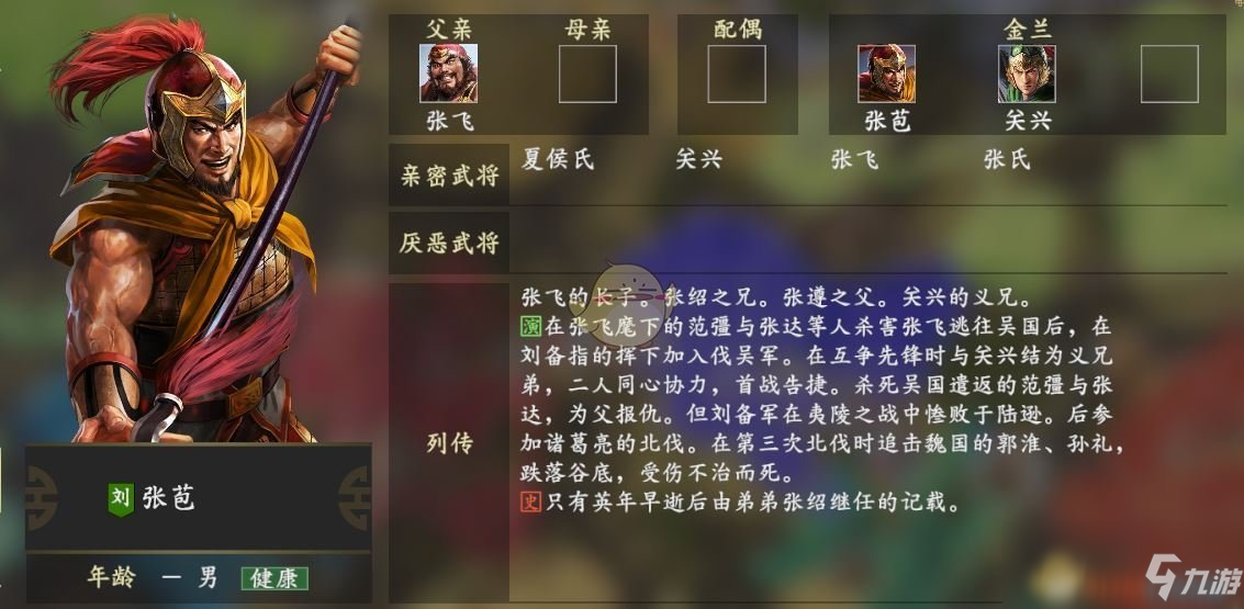 三国志14张苞怎么样人物关系一览