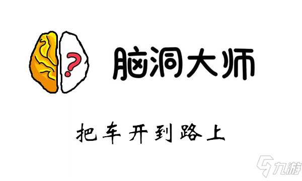 脑洞大师游戏攻略第34关