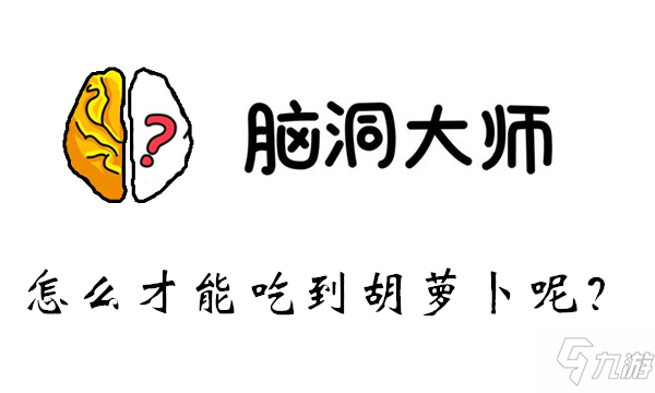 脑洞大师游戏攻略第35关