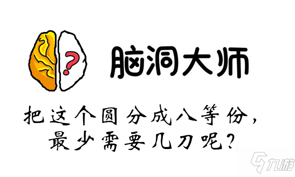 脑洞大师第26关怎么过第26关通关答案