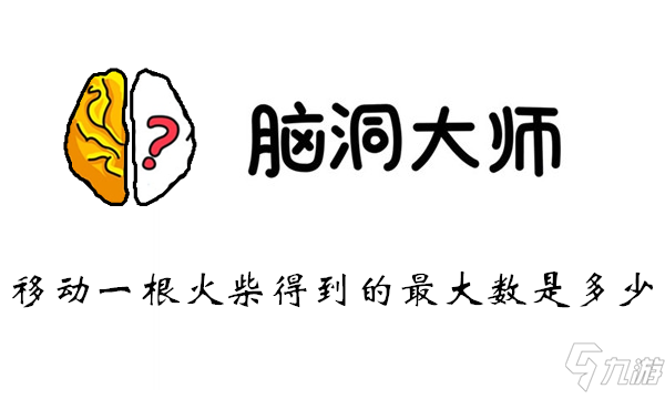 脑洞大师第46关怎么过第46关攻略