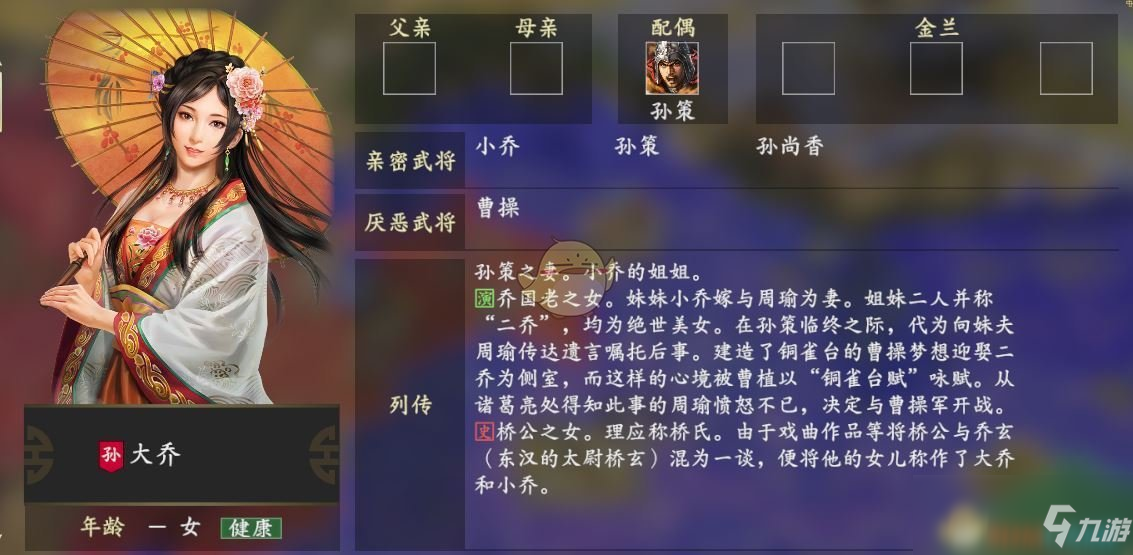 配偶:孙策亲密武将:小乔 孙策孙尚香厌恶武将:曹操相关攻略:程普人物