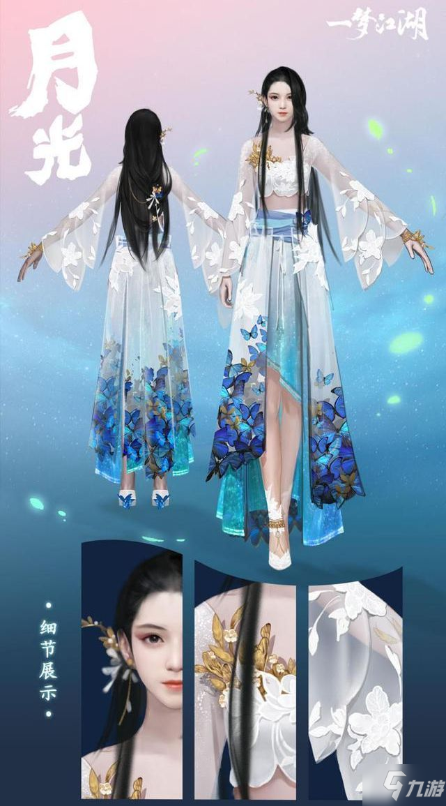 《一梦江湖》2020情人节新时装怎么样 情人节新时装月光效果预览
