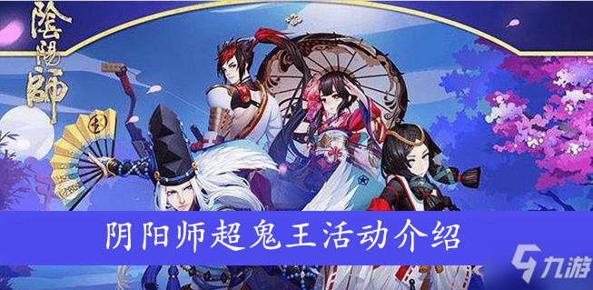 阴阳师超鬼王活动介绍