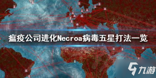 《瘟疫公司》Necroa病毒怎么玩 Necroa病毒玩法攻略