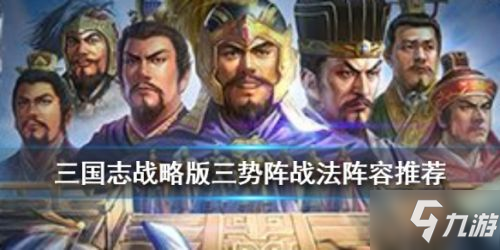 《三国志战略版》三势阵怎么获得 三势阵获取攻略