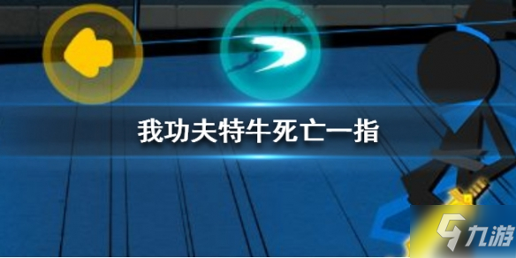 我功夫特牛死亡一指有必要拿吗死亡一指介绍