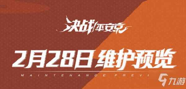 决战平安京2月28日更新了什么2020年2月28日更新内容一览