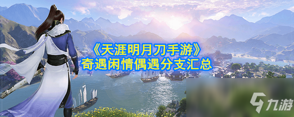 《天涯明月刀手游》奇遇闲情攻略偶遇分支汇总