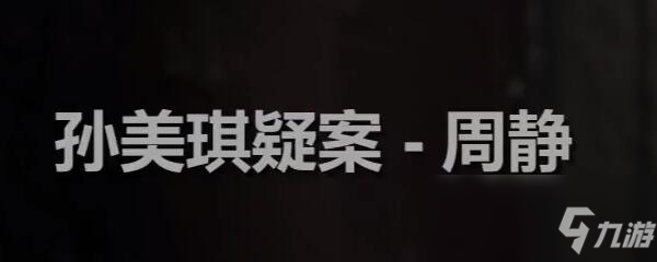 《孙美琪疑案》朱孝坤帮忙线索怎么获得朱孝坤帮忙线索获取攻略