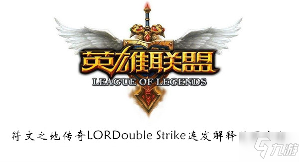 符文之地传奇LORDoubleStrike连发解释效果介绍