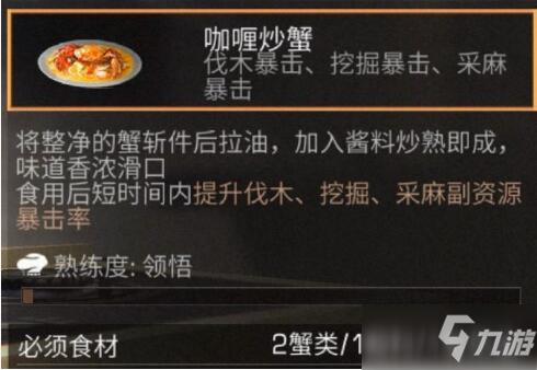 明日之后咖喱炒蟹怎么做咖喱炒蟹制作方法介绍