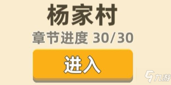 我功夫特牛杨家村奇遇如何选择杨家村奇遇选择技巧