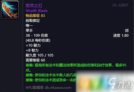 魔兽世界怀旧服怨灵之刃属性图鉴介绍  怨灵之刃获得方式