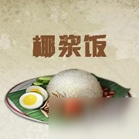 明日之后椰浆饭食谱配方效果是什么椰浆饭食谱配方效果一览