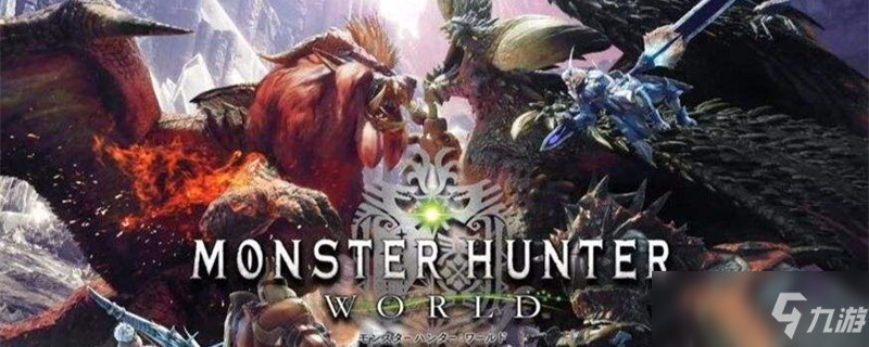 怪物猎人世界获取随从分享 最新怪物猎人世界获取随从攻略教程 手游下载 游戏推荐 九游