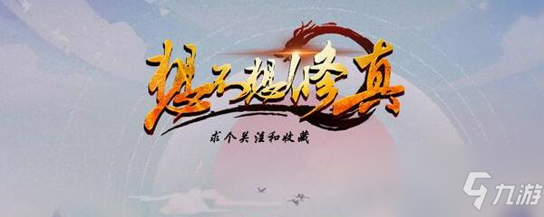 《想不想修真》道圣信物作用是什么道圣信物作用介绍