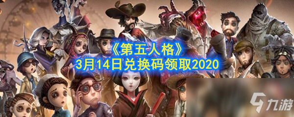 《第五人格》3月14日兑换码领取2020