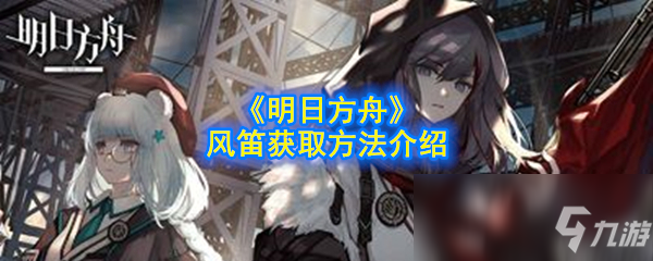 《明日方舟》风笛怎么获得风笛获取攻略